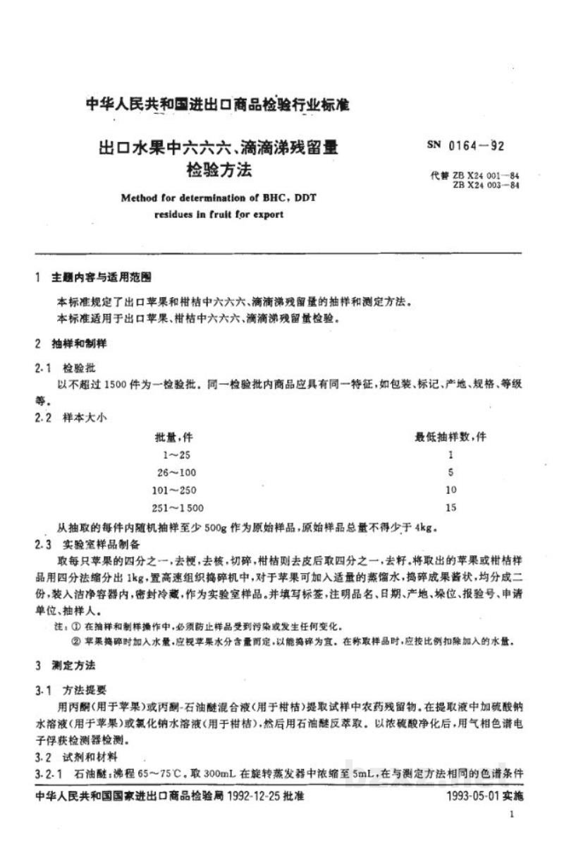 SN 0164-1992出口水果中六六六、滴滴涕残留量检验方法 SN 0164-1992出口水果中六六六、滴滴涕残留量检验方法