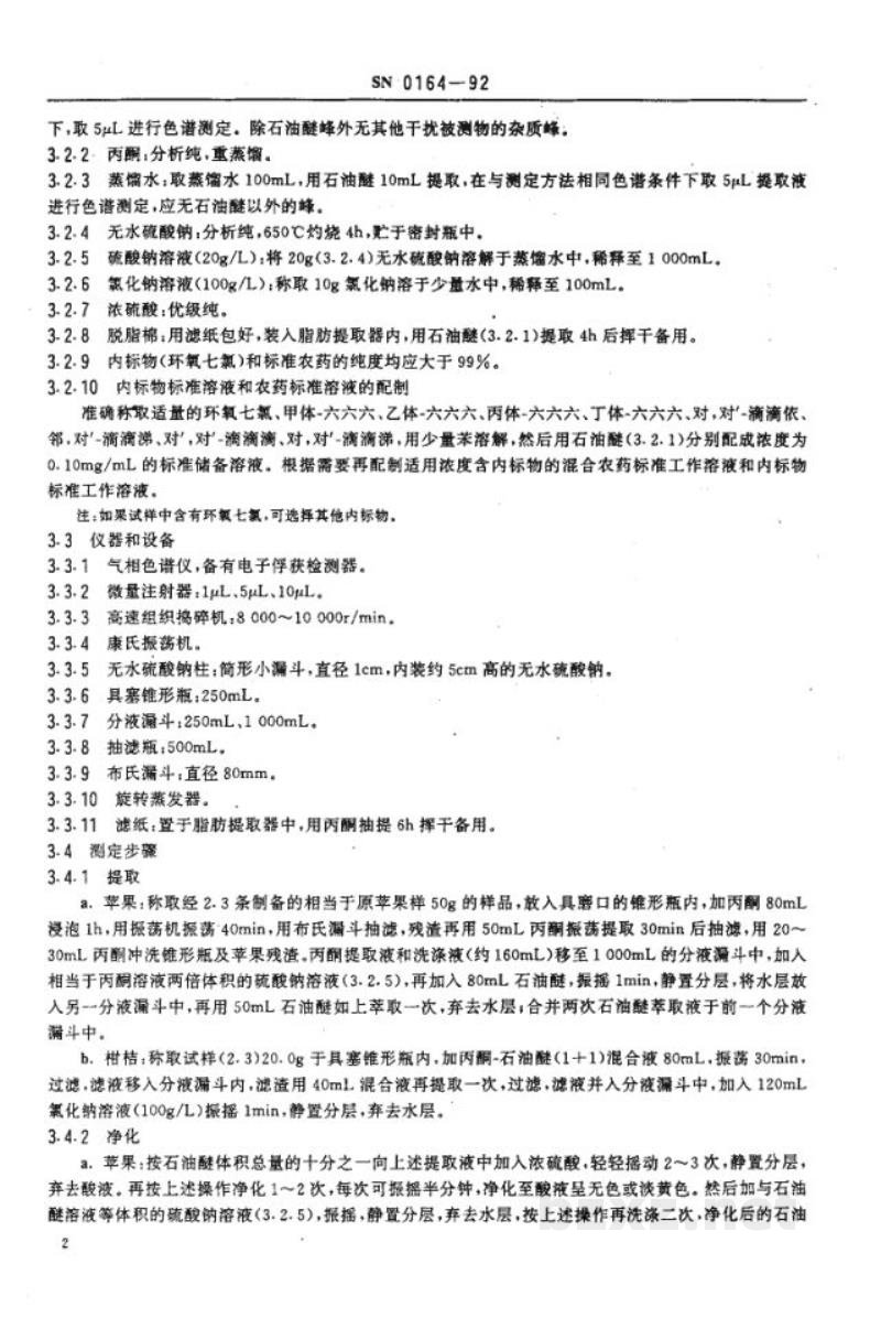 SN 0164-1992出口水果中六六六、滴滴涕残留量检验方法 SN 0164-1992出口水果中六六六、滴滴涕残留量检验方法