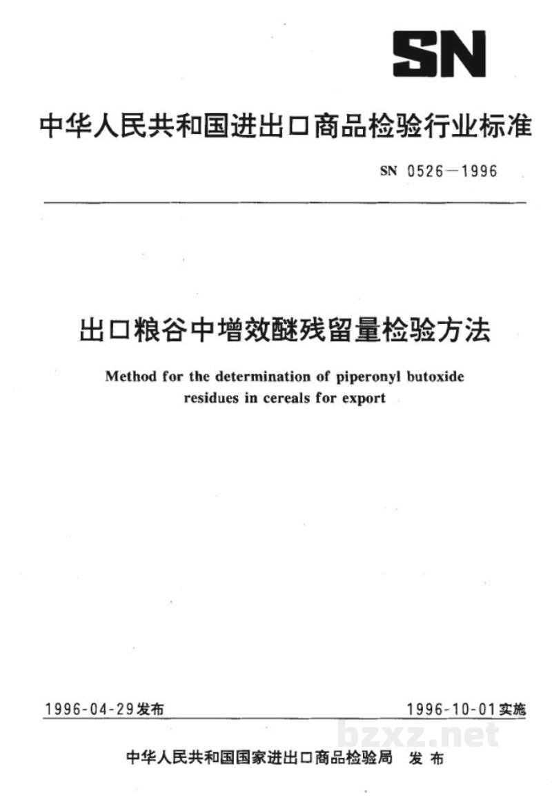 SN 0526-1996出口粮谷中增效醚残留量检验方法 SN 0526-1996出口粮谷中增效醚残留量检验方法