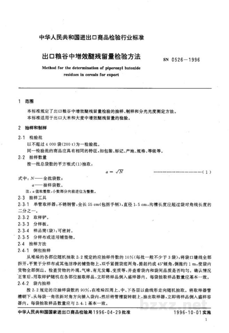 SN 0526-1996出口粮谷中增效醚残留量检验方法 SN 0526-1996出口粮谷中增效醚残留量检验方法