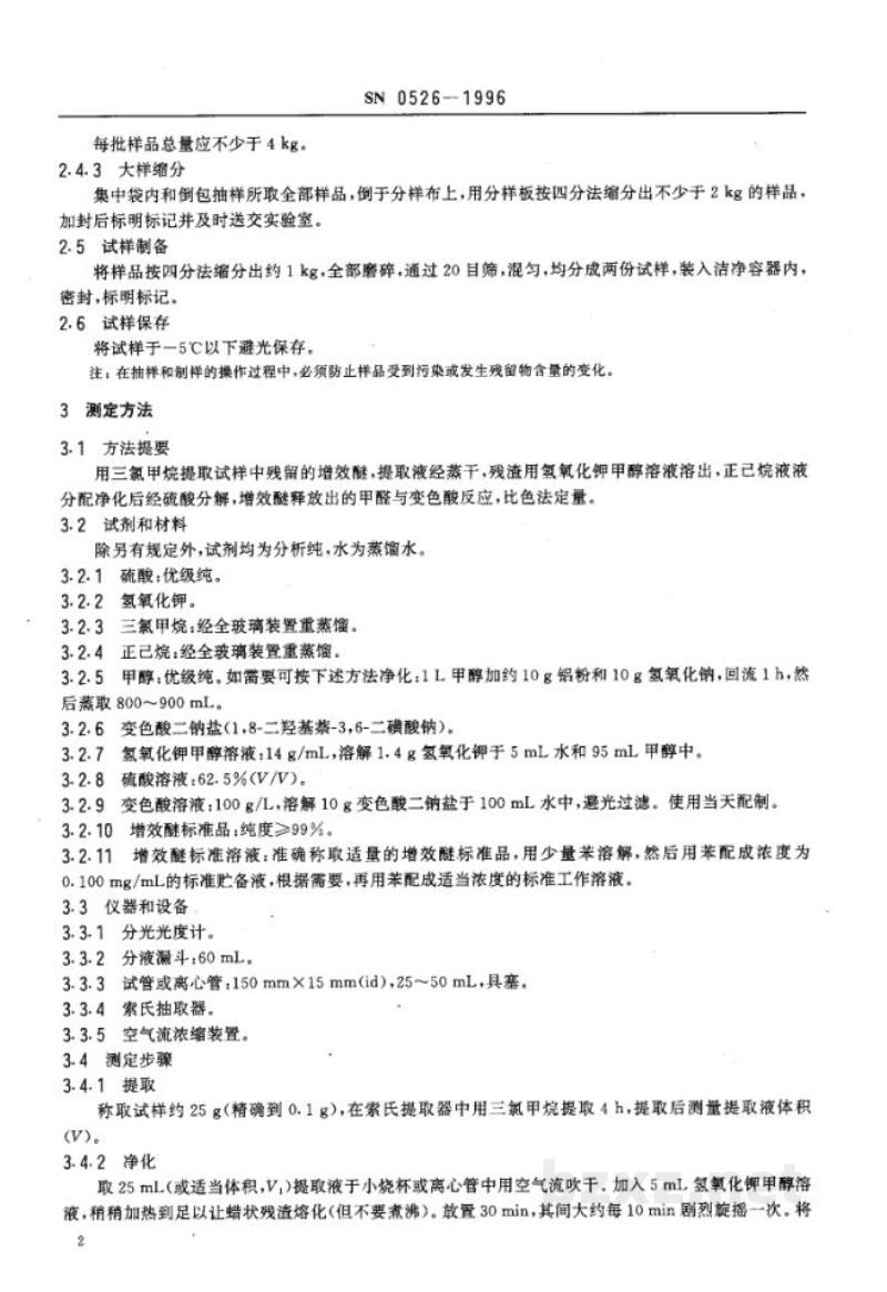 SN 0526-1996出口粮谷中增效醚残留量检验方法 SN 0526-1996出口粮谷中增效醚残留量检验方法