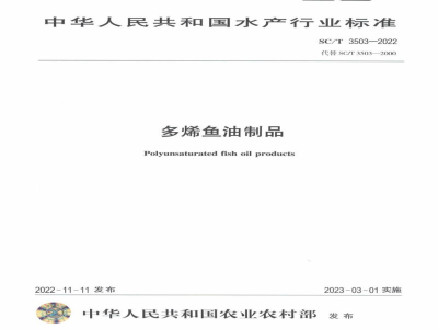 SC/T 3503-2022多烯鱼油制品