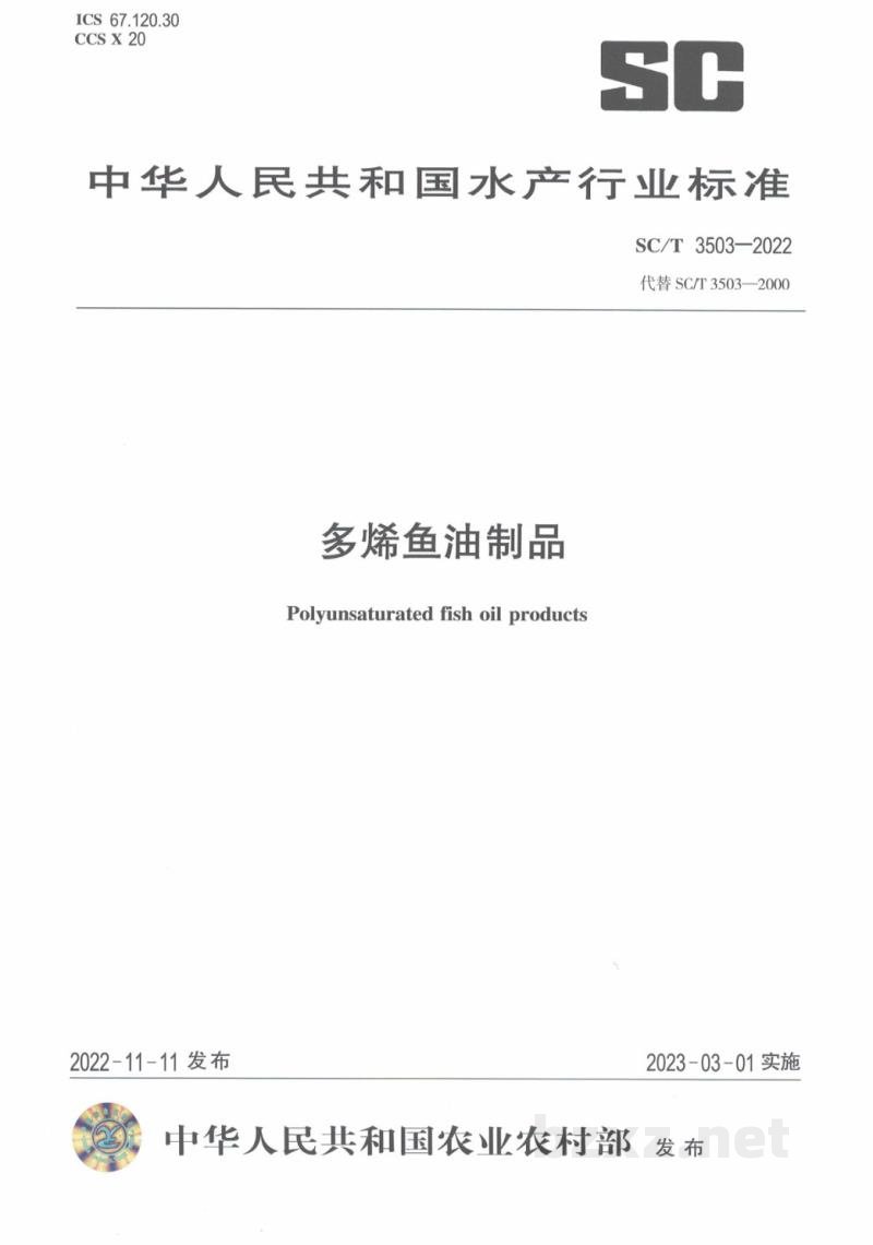 SC/T 3503-2022多烯鱼油制品 SC/T 3503-2022多烯鱼油制品
