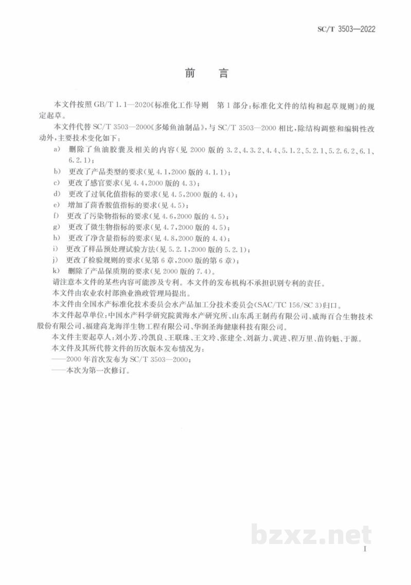 SC/T 3503-2022多烯鱼油制品 SC/T 3503-2022多烯鱼油制品