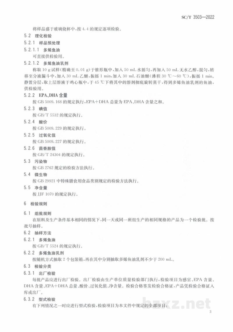 SC/T 3503-2022多烯鱼油制品 SC/T 3503-2022多烯鱼油制品