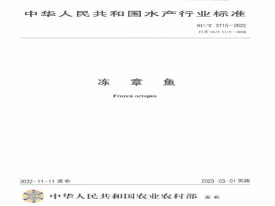 SC/T 3115-2022冻章鱼