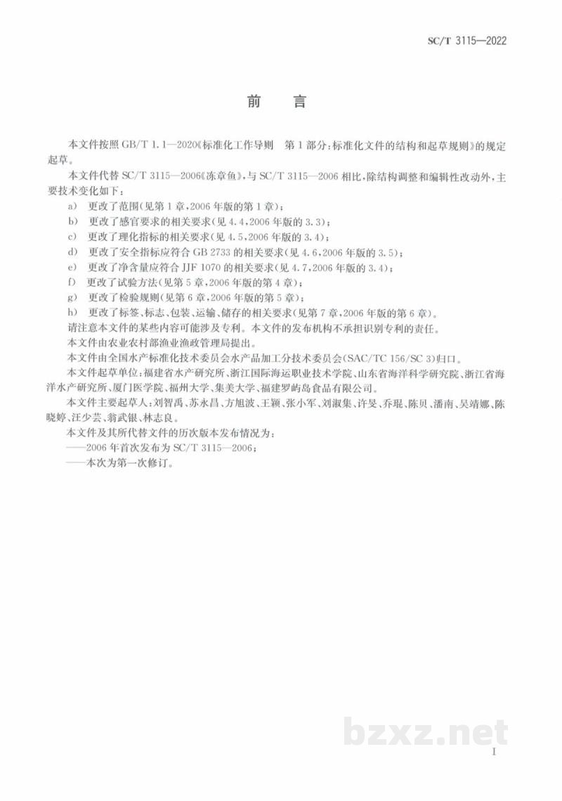 SC/T 3115-2022冻章鱼 SC/T 3115-2022冻章鱼