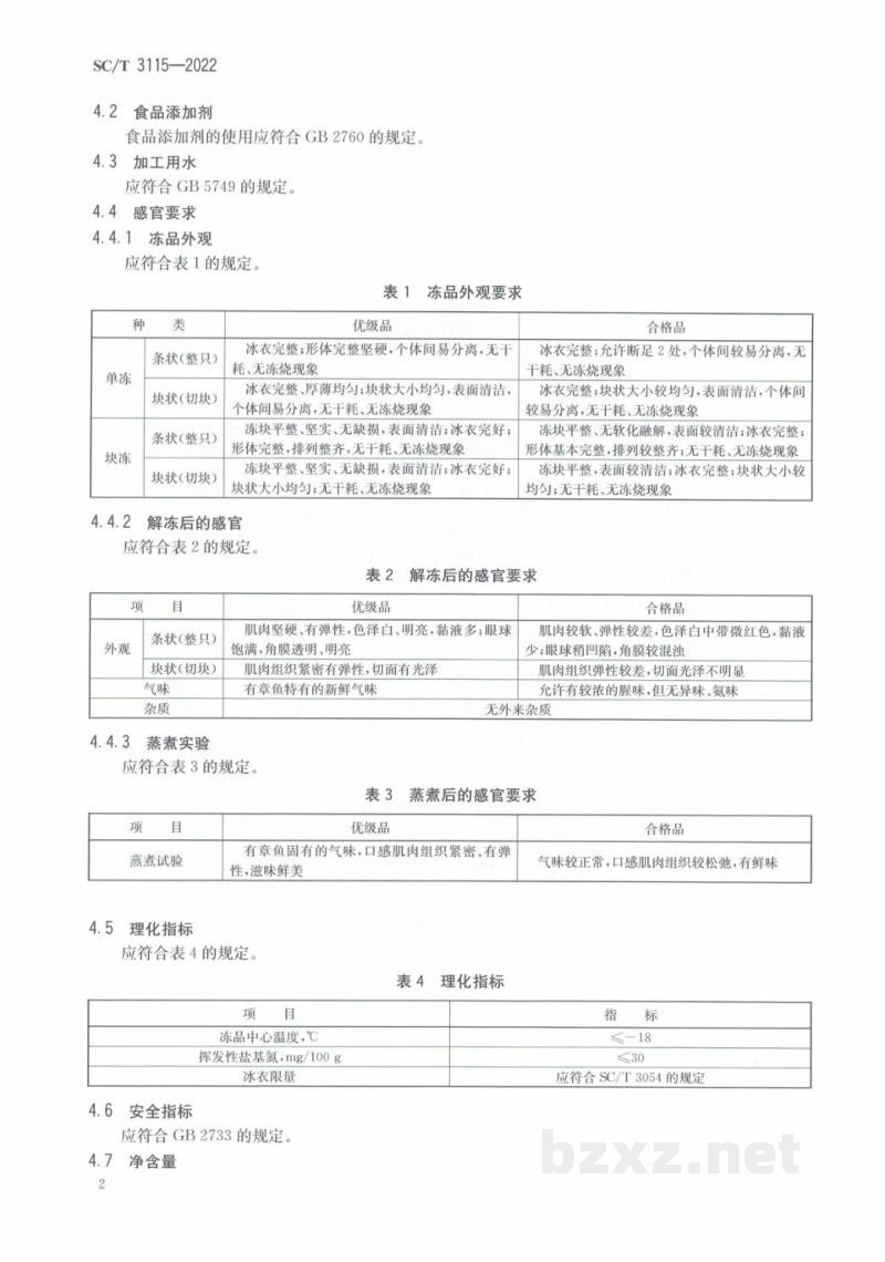 SC/T 3115-2022冻章鱼 SC/T 3115-2022冻章鱼