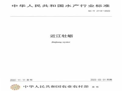 SC/T 2114-2022近江牡蛎
