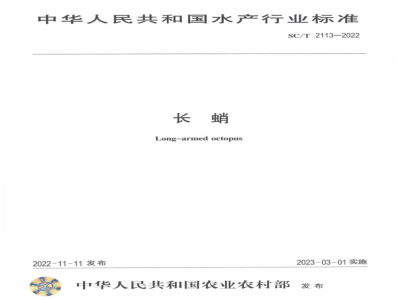 SC/T 2113-2022长蛸