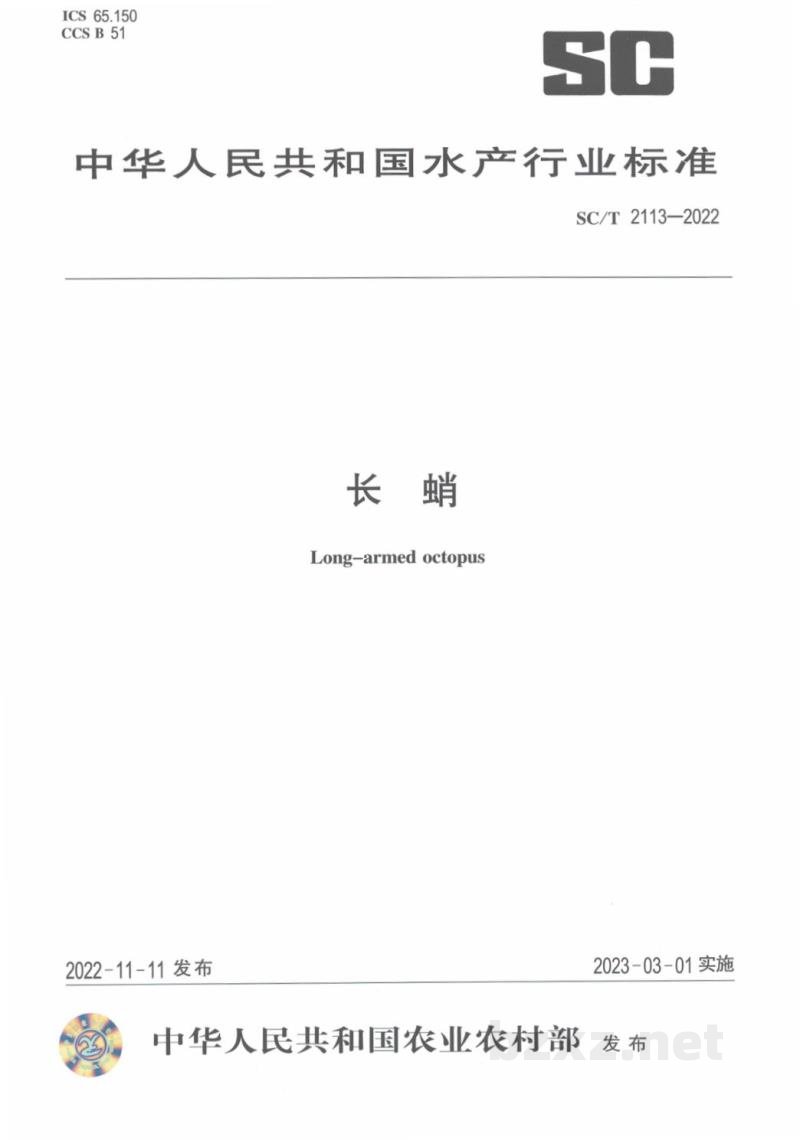 SC/T 2113-2022长蛸 SC/T 2113-2022长蛸