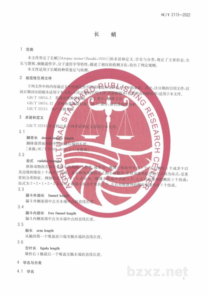 SC/T 2113-2022长蛸 SC/T 2113-2022长蛸