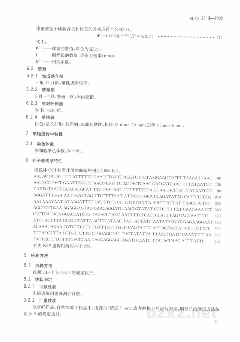 SC/T 2113-2022长蛸 SC/T 2113-2022长蛸