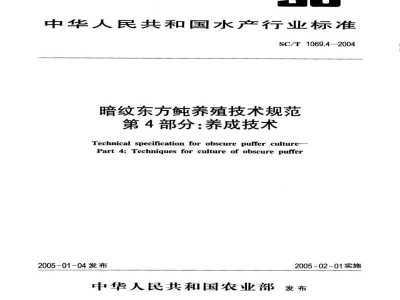 SC/T 1069.4-2004暗纹东方鲀养殖技术规范第4部分：养成技术