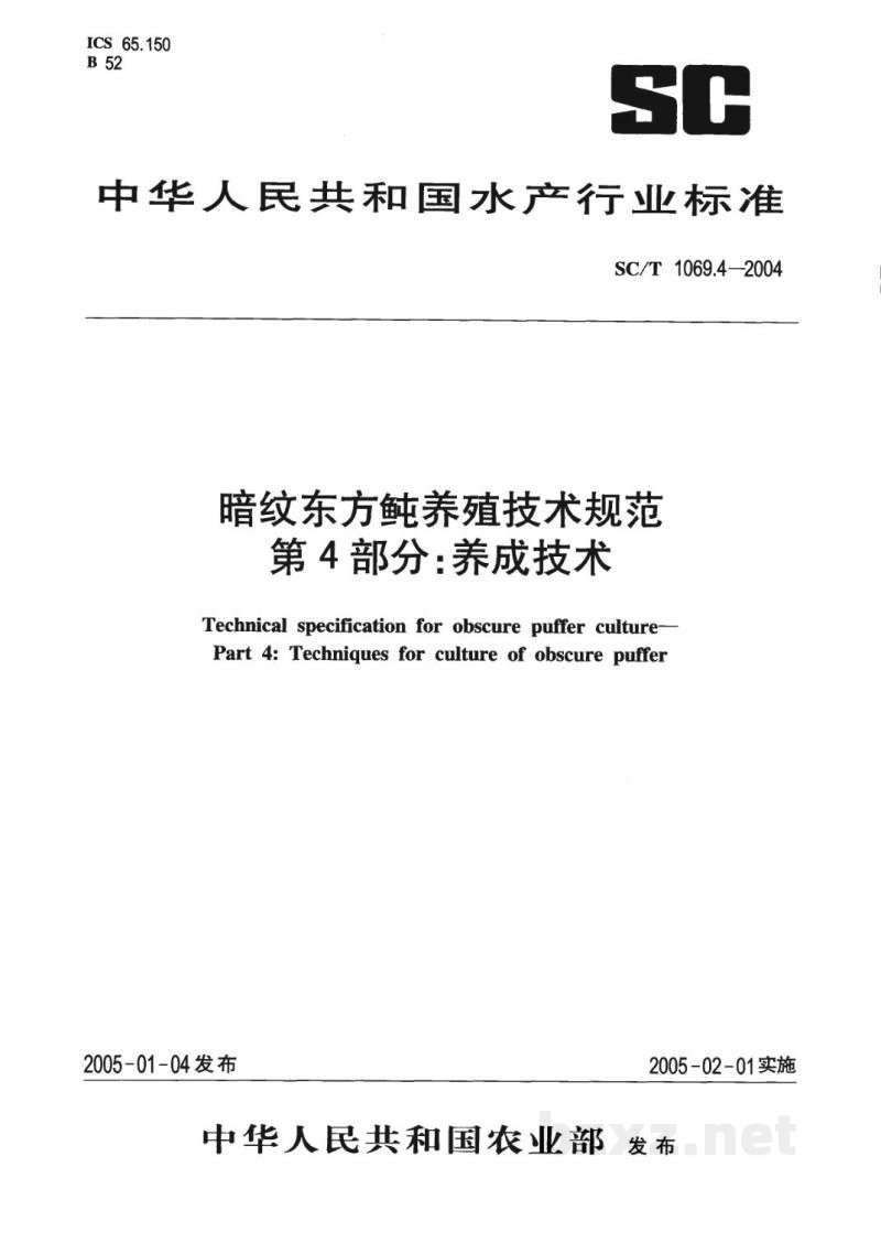 SC/T 1069.4-2004暗纹东方鲀养殖技术规范第4部分:养成技术 SC/T 1069.4-2004暗纹东方鲀养殖技术规范第4部分:养成技术