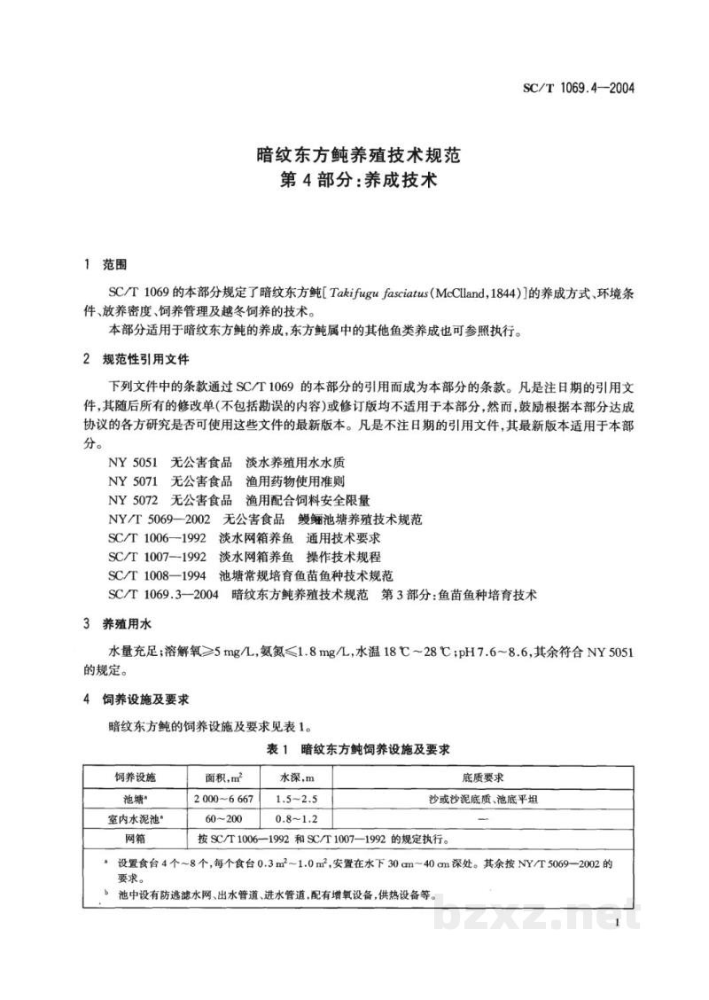 SC/T 1069.4-2004暗纹东方鲀养殖技术规范第4部分:养成技术 SC/T 1069.4-2004暗纹东方鲀养殖技术规范第4部分:养成技术