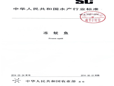 SC/T 3122-2014冻鱿鱼