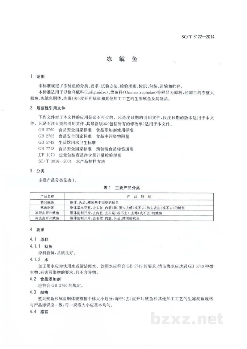 SC/T 3122-2014冻鱿鱼