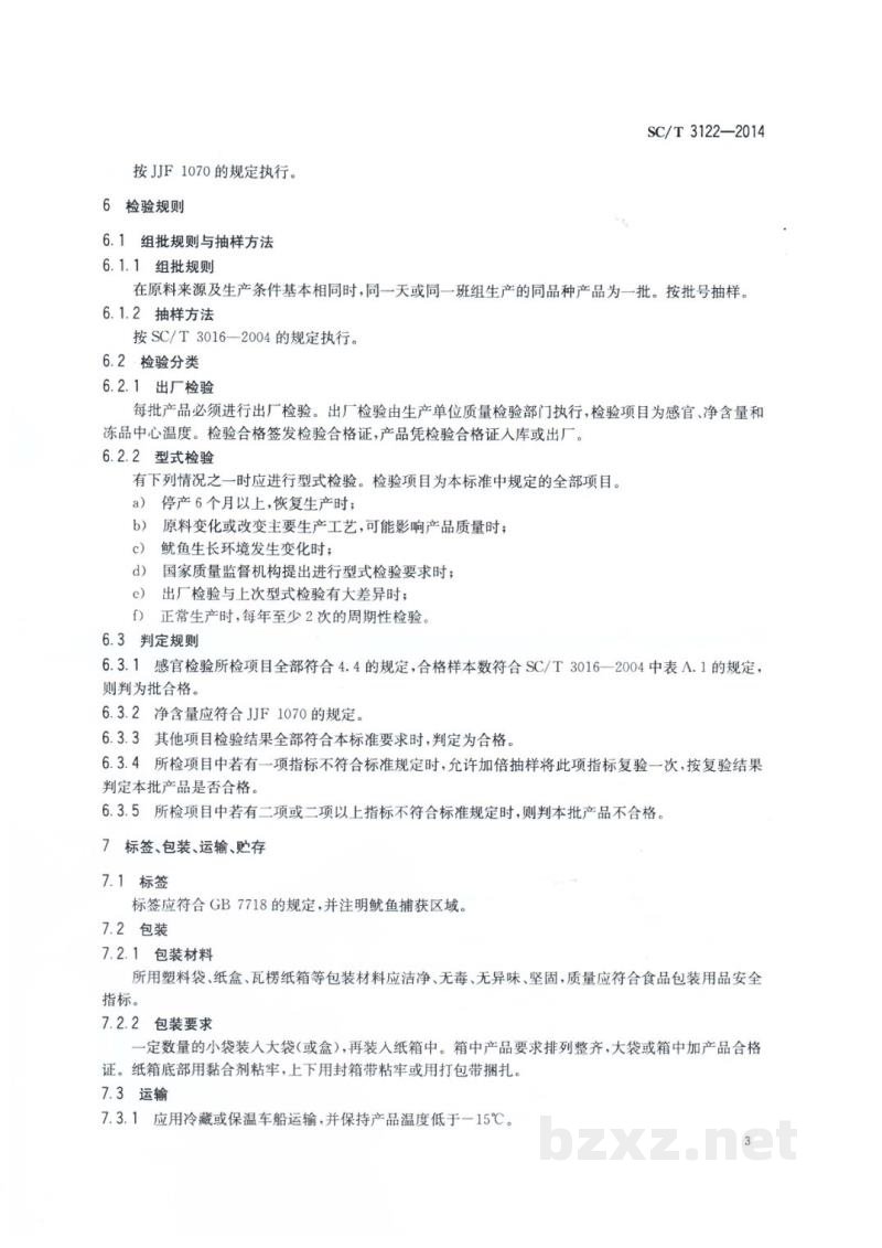 SC/T 3122-2014冻鱿鱼