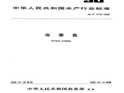 SC/T 3115-2006冻章鱼