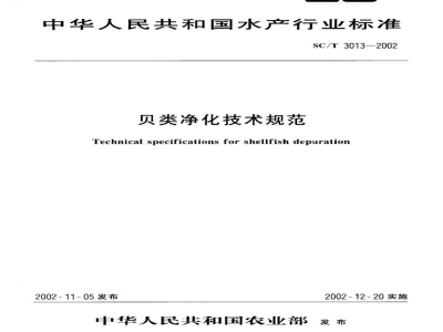 SC/T 3013-2002贝类净化技术规范