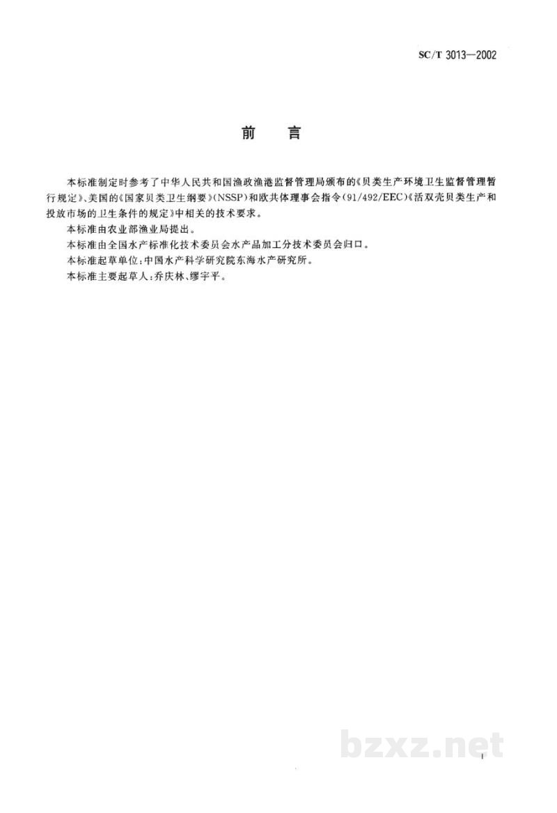 SC/T 3013-2002贝类净化技术规范 SC/T 3013-2002贝类净化技术规范