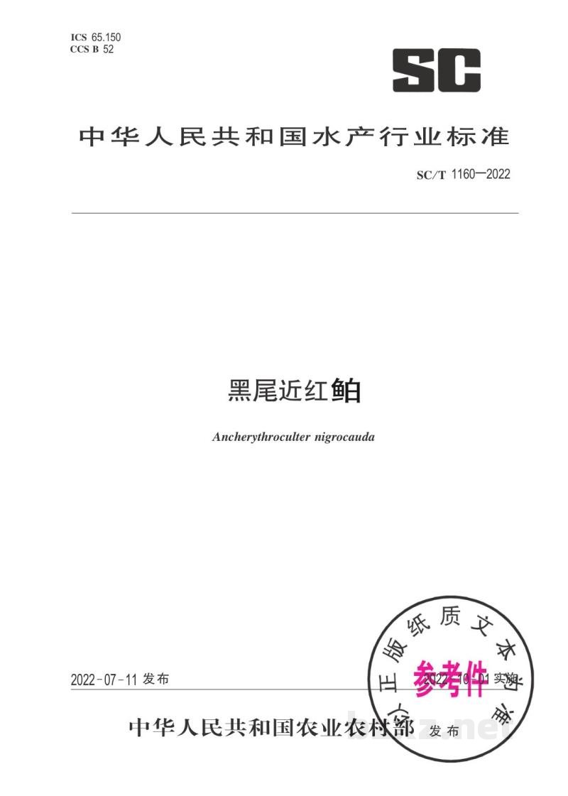 SC/T 1160-2022黑尾近红鲌