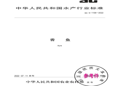 SC/T 1158-2022香鱼