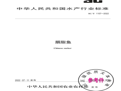 SC/T 1157-2022胭脂鱼