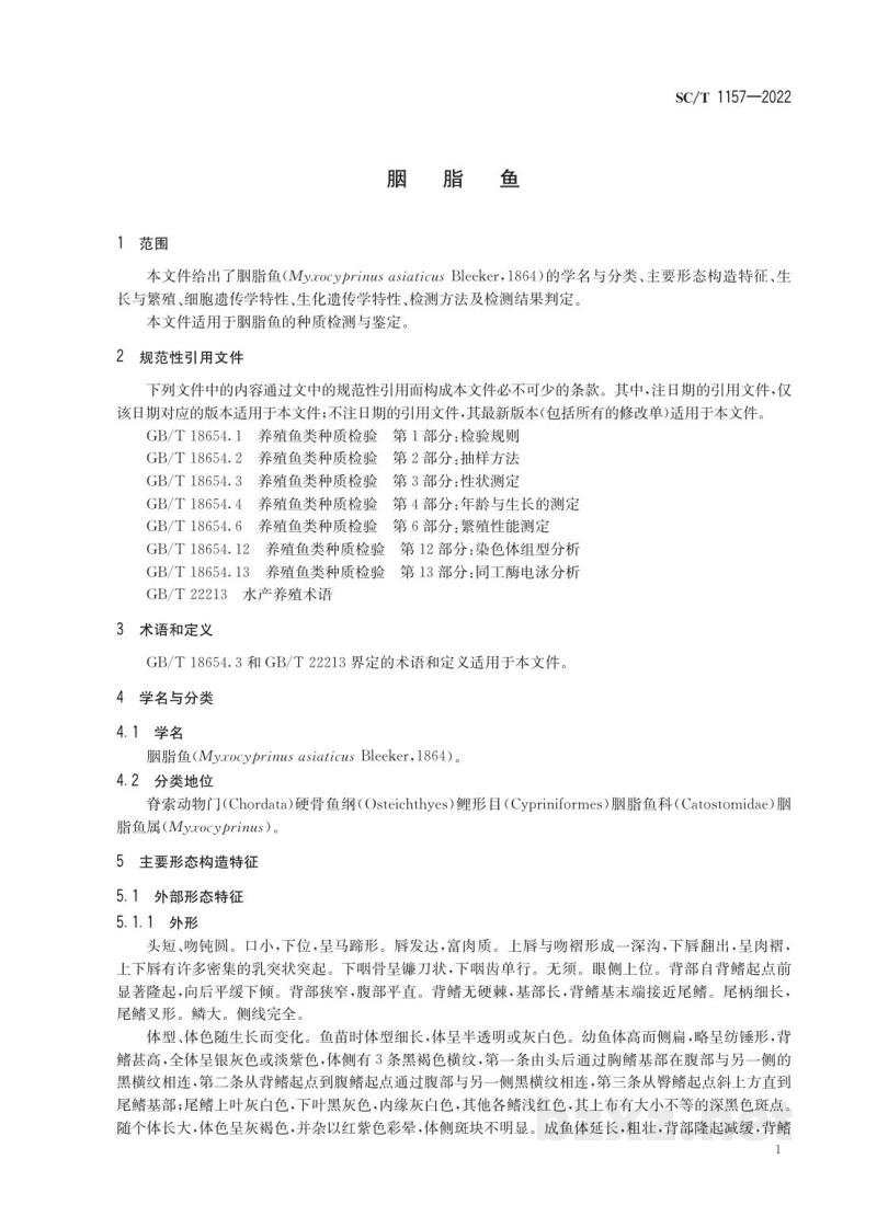 SC/T 1157-2022胭脂鱼