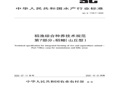 SC/T 1135.7-2022稻渔综合种养技术规范第7部分：稻鲤（山丘型）