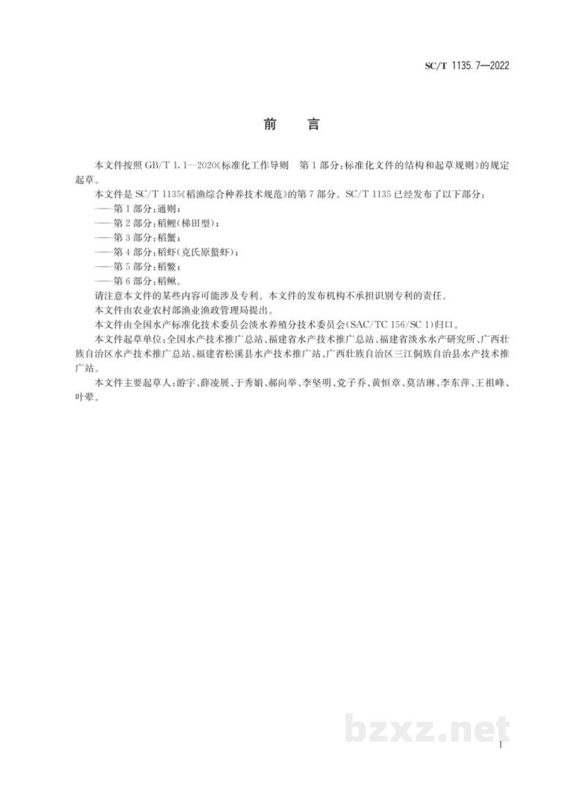 SC/T 1135.7-2022稻渔综合种养技术规范第7部分：稻鲤（山丘型）