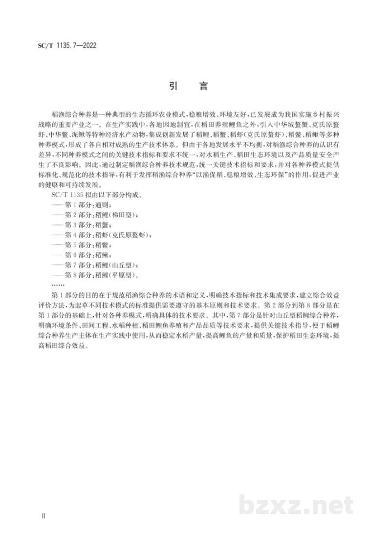 SC/T 1135.7-2022稻渔综合种养技术规范第7部分：稻鲤（山丘型）