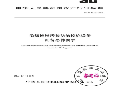 SC/T 6105-2022沿海渔港污染防治设施设备配备总体要求