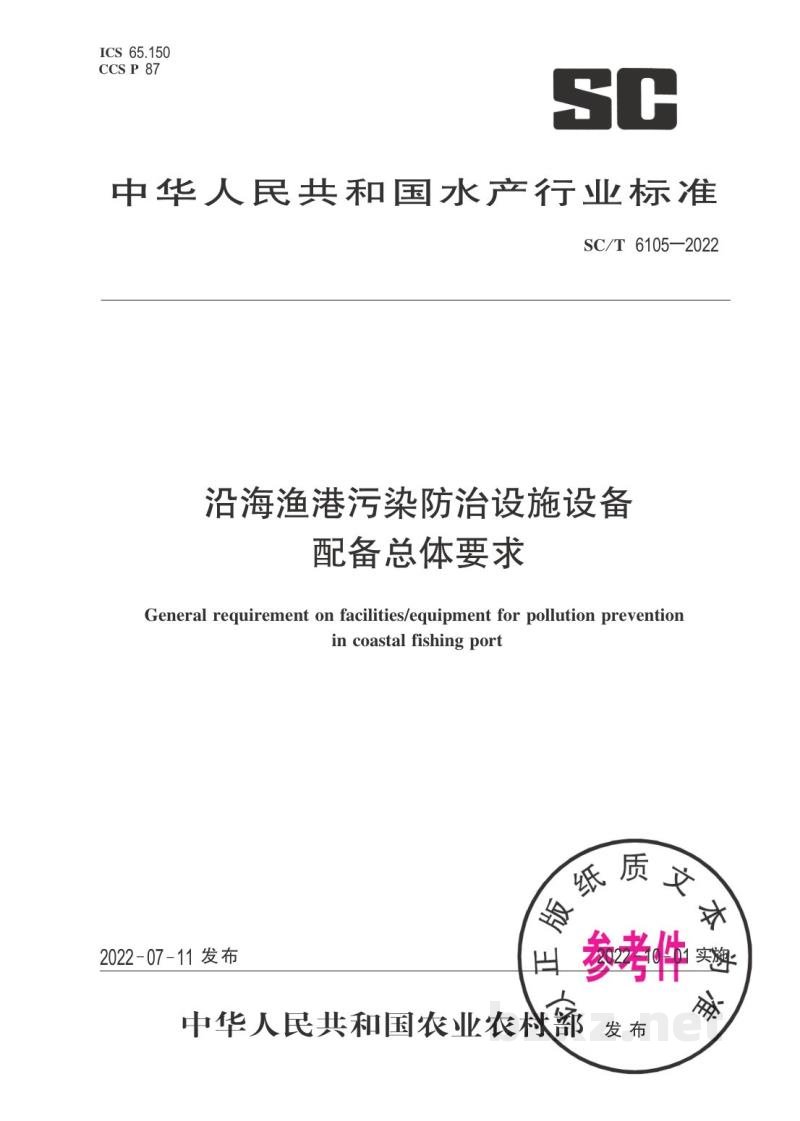 SC/T 6105-2022沿海渔港污染防治设施设备配备总体要求 SC/T 6105-2022沿海渔港污染防治设施设备配备总体要求