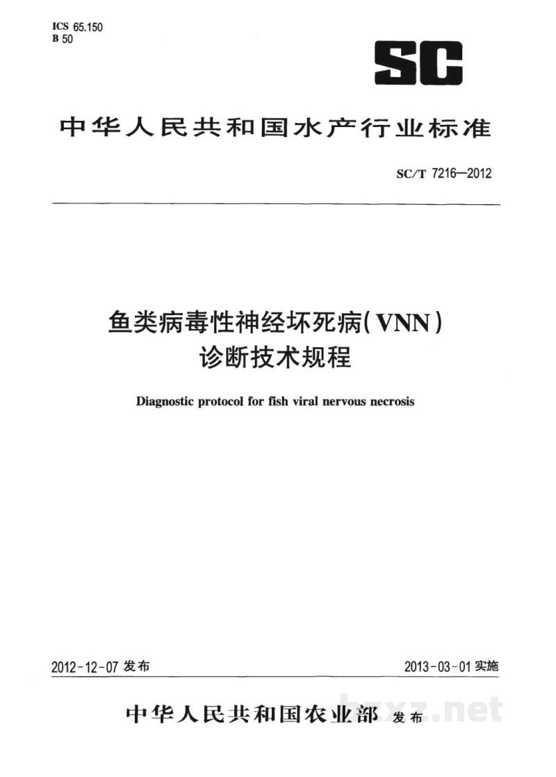 SC/T 7216-2012鱼类病毒性神经坏死病(VNN)诊断技术规程 SC/T 7216-2012鱼类病毒性神经坏死病(VNN)诊断技术规程