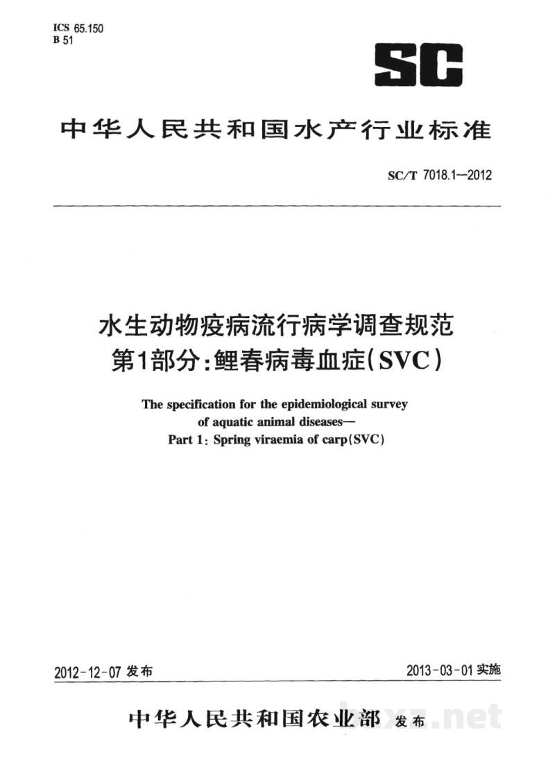 SC/T 7018.1-2012水生动物疫病流行病学调查规范第1部分:鲤春病毒血症(SVC) SC/T 7018.1-2012水生动物疫病流行病学调查规范第1部分:鲤春病毒血症(SVC)