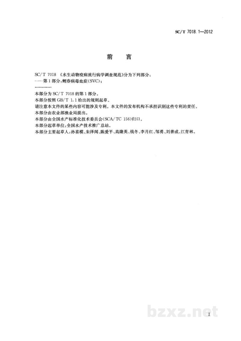 SC/T 7018.1-2012水生动物疫病流行病学调查规范第1部分:鲤春病毒血症(SVC) SC/T 7018.1-2012水生动物疫病流行病学调查规范第1部分:鲤春病毒血症(SVC)