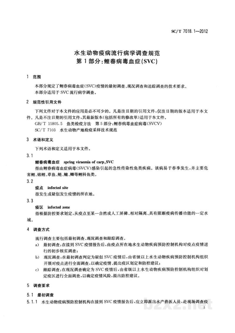 SC/T 7018.1-2012水生动物疫病流行病学调查规范第1部分:鲤春病毒血症(SVC) SC/T 7018.1-2012水生动物疫病流行病学调查规范第1部分:鲤春病毒血症(SVC)