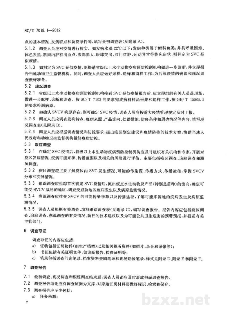 SC/T 7018.1-2012水生动物疫病流行病学调查规范第1部分:鲤春病毒血症(SVC) SC/T 7018.1-2012水生动物疫病流行病学调查规范第1部分:鲤春病毒血症(SVC)