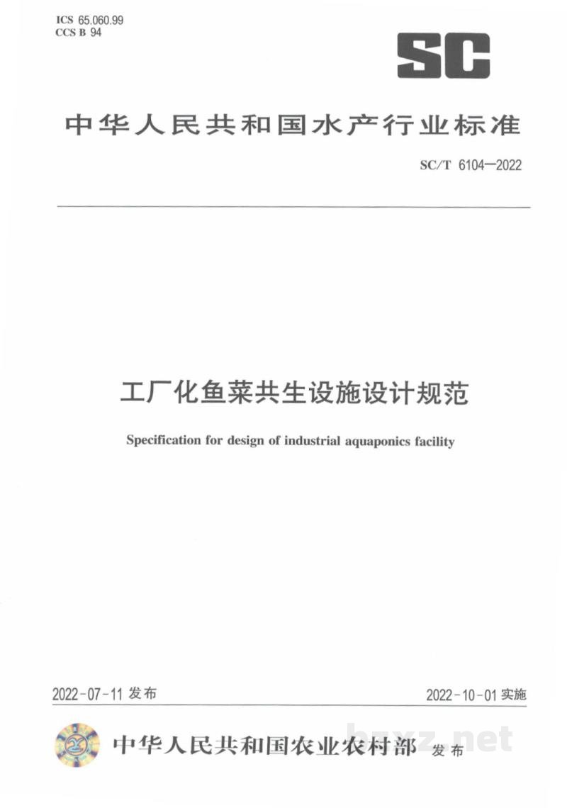 SC/T 6104-2022工厂化鱼菜共生设施设计规范 SC/T 6104-2022工厂化鱼菜共生设施设计规范