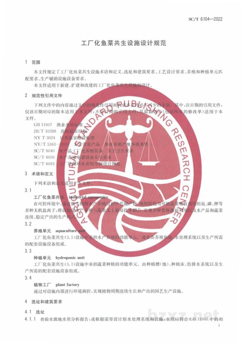 SC/T 6104-2022工厂化鱼菜共生设施设计规范 SC/T 6104-2022工厂化鱼菜共生设施设计规范