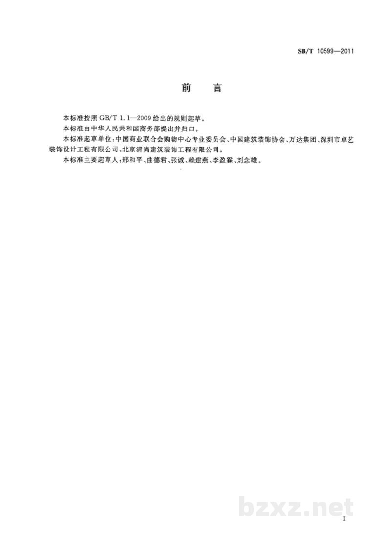 SB/T 10599-2011购物中心建设及管理技术规范 SB/T 10599-2011购物中心建设及管理技术规范