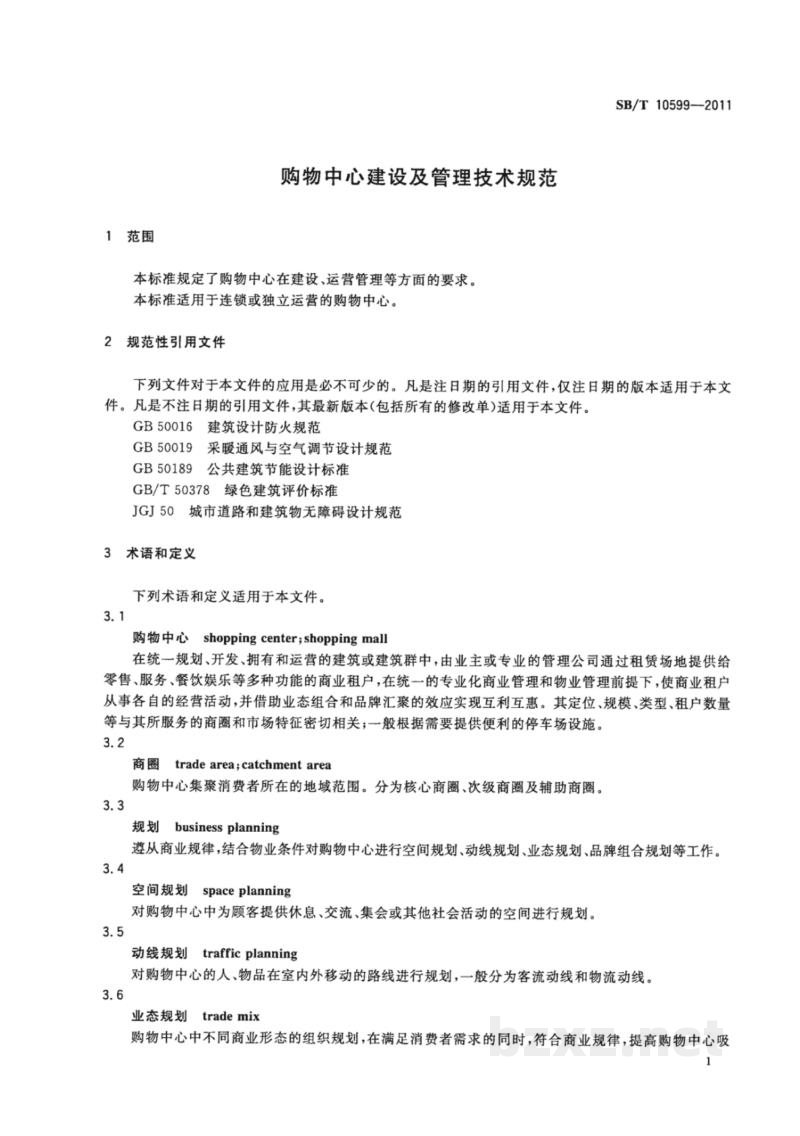 SB/T 10599-2011购物中心建设及管理技术规范 SB/T 10599-2011购物中心建设及管理技术规范