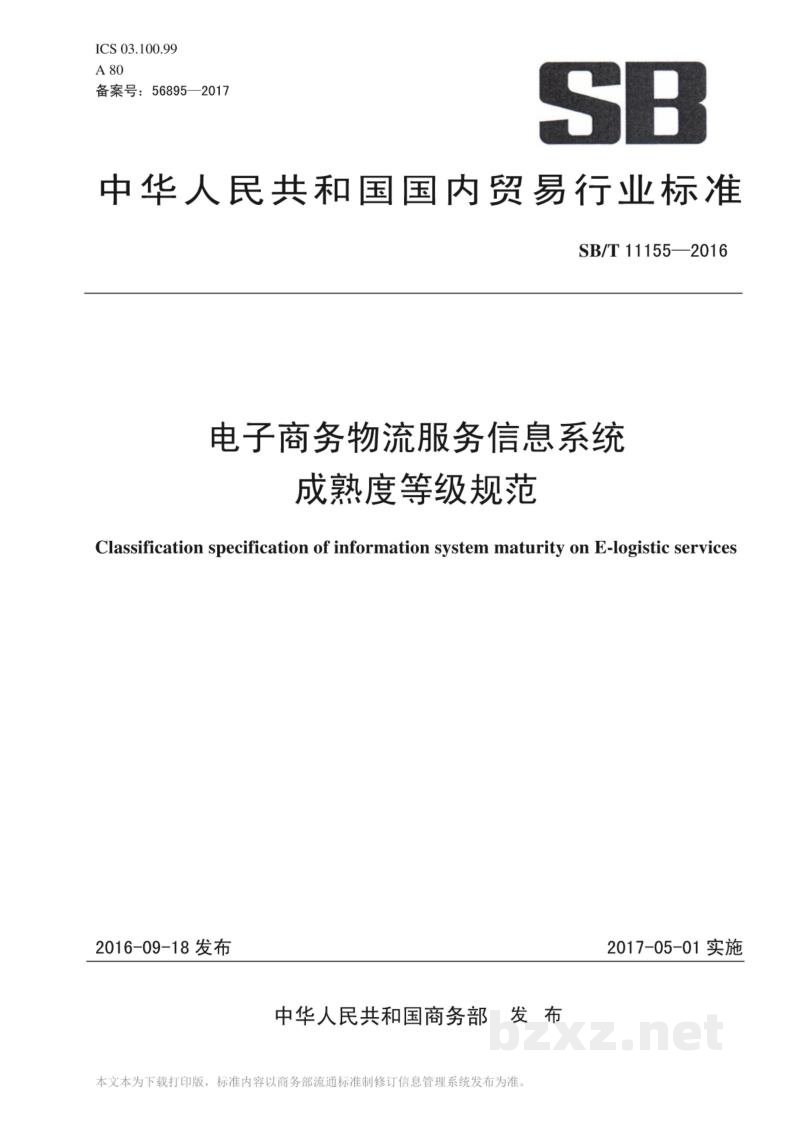 SB/T 11155-2016电子商务物流服务信息系统成熟度等级规范 SB/T 11155-2016电子商务物流服务信息系统成熟度等级规范