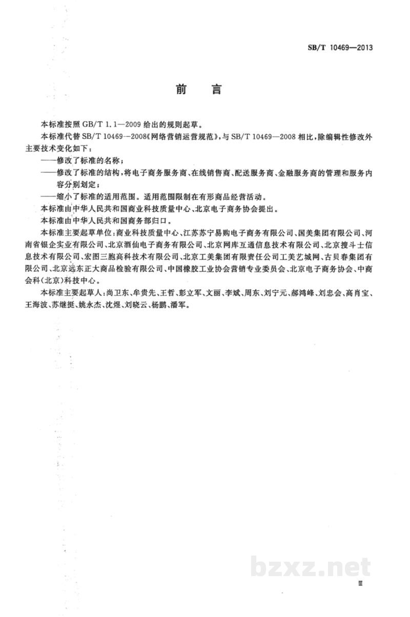 SB/T 10469-2013电子商务商品营销运营规范 SB/T 10469-2013电子商务商品营销运营规范