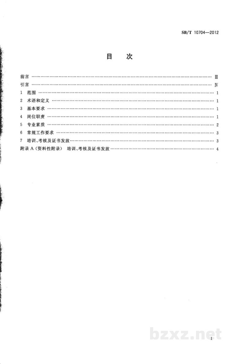 SB/T 10704-2012零售业招商员岗位技能通用要求 SB/T 10704-2012零售业招商员岗位技能通用要求