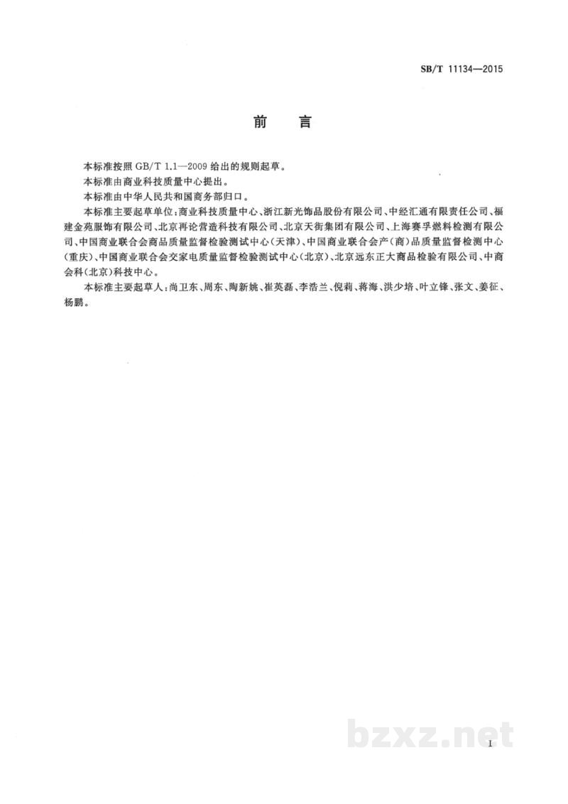 SB/T 11134-2015电子商务商品标价通用技术条件 SB/T 11134-2015电子商务商品标价通用技术条件