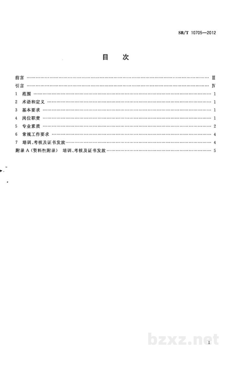 SB/T 10705-2012零售业采购员岗位技能通用要求 SB/T 10705-2012零售业采购员岗位技能通用要求
