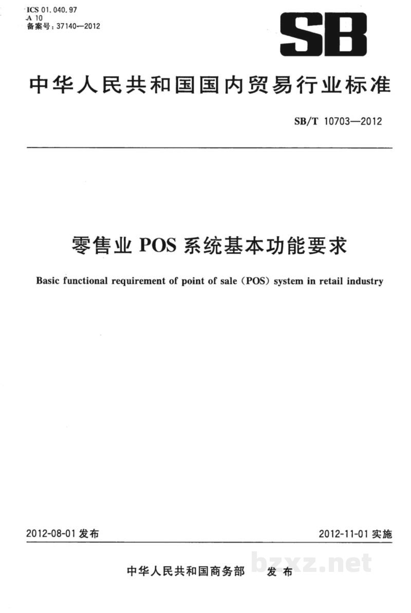 SB/T 10703-2012零售业POS系统基本功能要求 SB/T 10703-2012零售业POS系统基本功能要求